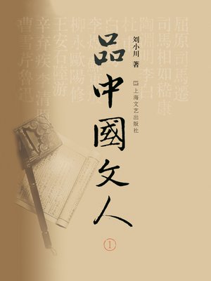 cover image of 品中国文人1